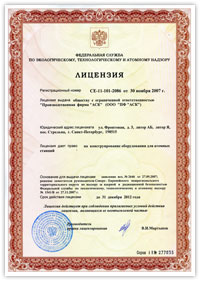 Лицензия на право конструирования оборудования для атомных станций